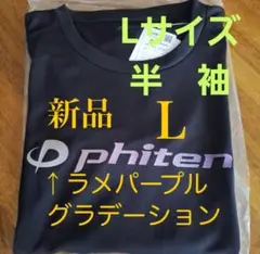 【新品／Lサイズ／ラメパープル／グラデーション】ファイテン 半袖　Tシャツ