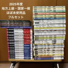 TAC 公務員試験 講座 対策 教材 地方上級 国家一般職 2025年 セット