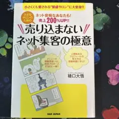 売り込まないネット集客の極意