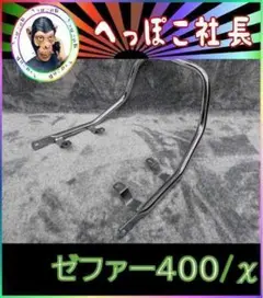 メッキ Z2 タイプ タンデムバー ゼファー400/ゼファーΧ