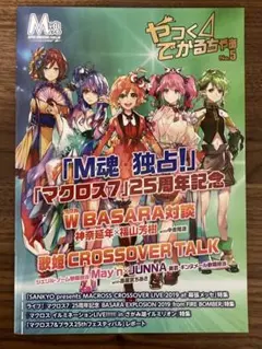 【まとめ買歓迎】マクロス ファンクラブ 会報誌「やっくΔでかるちゃあ」
