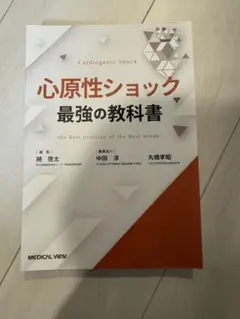 心原性ショック 最強の教科書_裁断済み