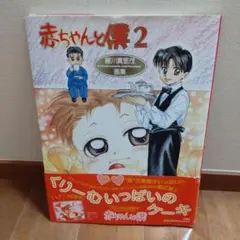 赤ちゃんと僕 : 羅川真里茂画集 2