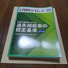 別冊　判例タイムズ38号