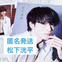 TV navi テレビナビ　松下洸平　切り抜き