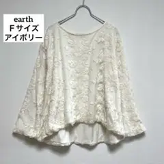 earth アイボリー 刺繍入り 7分袖 トップス Ｆサイズ