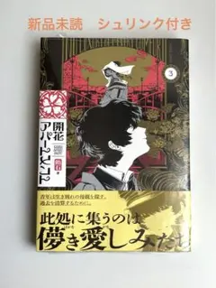 開花アパートメント　3巻　飴石　ハルタコミックス　新品未読