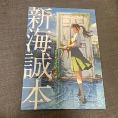 新海誠本　すずめの戸締り　映画パンフ