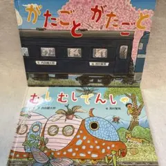 がたごとがたごと& むしむしでんしゃ / 内田麟太郎 / 西村繁男