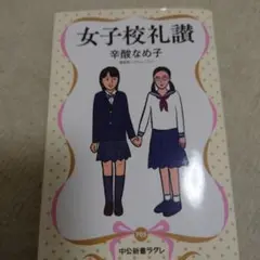 女子校礼讃