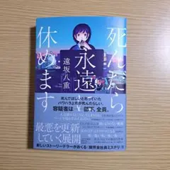 死んだら永遠休みます