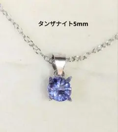5mm タンザナイト ペンダントトップ ネックレス