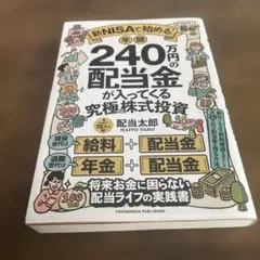 新NISAで始める! 年間240万円の配当金が入ってくる究極の株式投資