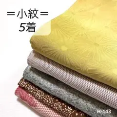 HY143 小紋 おまとめ 5着 リメイク お稽古 練習着