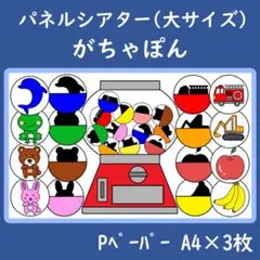 パネルシアター　大サイズ　がちゃぽん　ガチャガチャ
