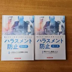 経済法令研究会 ハラスメント防止コース