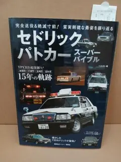 セドリックパトカー スーパーバイブル