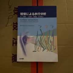観察による歩行分析