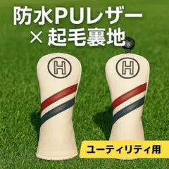【新品 2個セット】UTヘッドカバー トリコロール 番手タグ付き