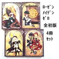 【完結・全部初版】ローゼンメイデンゼロ 全4巻セット PEACH-PIT