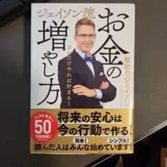 ジェイソン流 お金の増やし方