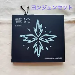 誓い(CHIKAI)初回限定盤B