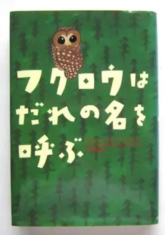 フクロウはだれの名を呼ぶ ジーン・クレイグヘッド・ジョージ作　あすなろ書房