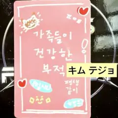 BOYS2PLANET ボイプラ ラッキーカード テジョ