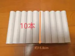 ラップの芯　10本