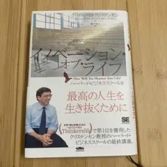 イノベーション・オブ・ライフ ハーバード・ビジネススクールを巣立つ君たちへ