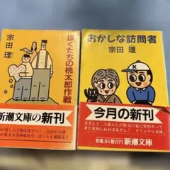 宗田理 ぼくたちの桃太郎作戦 おかしな訪問者 2冊セット 新潮文庫