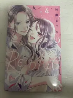 Re:bite 4巻 加瀬まつり