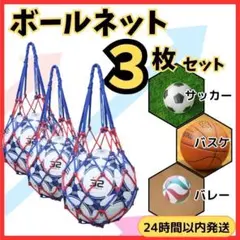 3枚セット　ボール ネット　収納 バッグ　網 袋　サッカー バスケ ット バレー