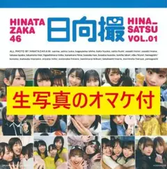 【美品】日向坂46写真集 日向撮 VOL.01 (ポスカ・ステッカー付き)