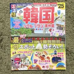 るるぶ韓国 ソウル・プサン・済州島'25