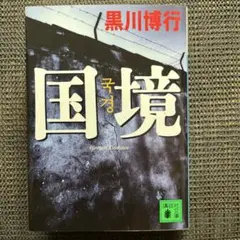 国境　黒川博行　講談社文庫