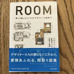 ROOM 測って描いたインテリアデザイナーの部屋72