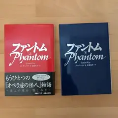 ファントム 上下2冊セット スーザン・ケイ 扶桑社ミステリー文庫