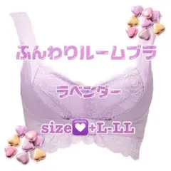 アンジェリール　ふんわりルームブラ　ラベンダー　+L-LL