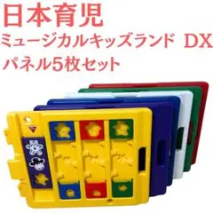 日本育児 ミュージカルキッズランドDXII 6枚パネル＋拡張トイパネル2枚