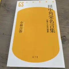 田中角栄名言集