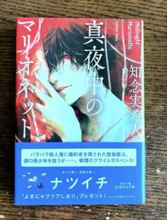 真夜中のマリオネット　知念実希人