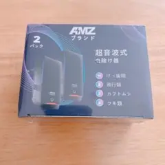 AMZ 超音波式虫除け器 2セット　虫除　無害
