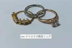 ete リング 指輪 クリスマス限定3本セット