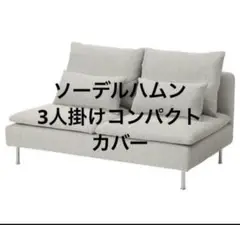 [匿名配送]IKEA ソーデルハムン 3人掛けコンパクト ソファーカバー
