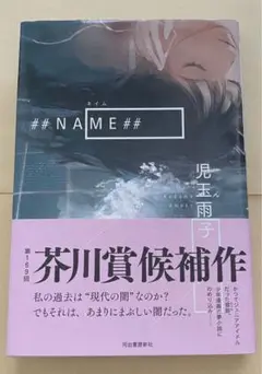 ##NAME##/児玉雨子