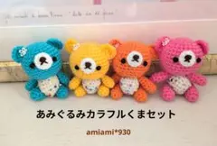 あみぐるみカラフルくまセット