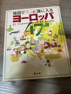 ヨーロッパ 47カ国 地図で学ぶ