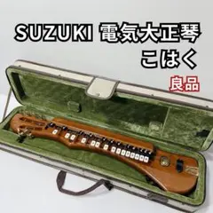 【美品♪付属品多数】SUZUKI スズキ こはく 電気大正琴 楽器　CHK-1 スズキ KOHAKU こはくソプラノ CHK-1 電気大正琴