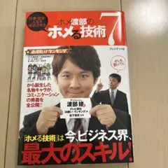 ホメ渡部の「ホメる技術」7 : 仕事・恋愛・人生を成功させる
